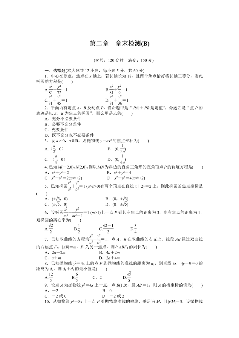 高中数学人教a版【选修1-1】作业：第二章《圆锥曲线与方程》章末检测（b）（含答案）