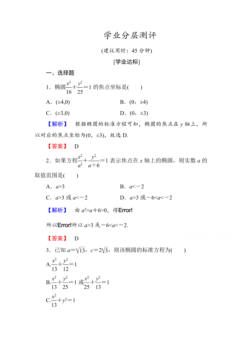 高中数学人教A版选修1-1 第二章圆锥曲线与方程 学业分层测评6 Word版含答案