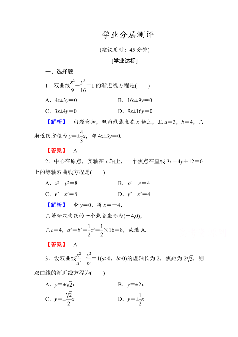 高中数学人教A版选修1-1 第二章圆锥曲线与方程 学业分层测评10 Word版含答案