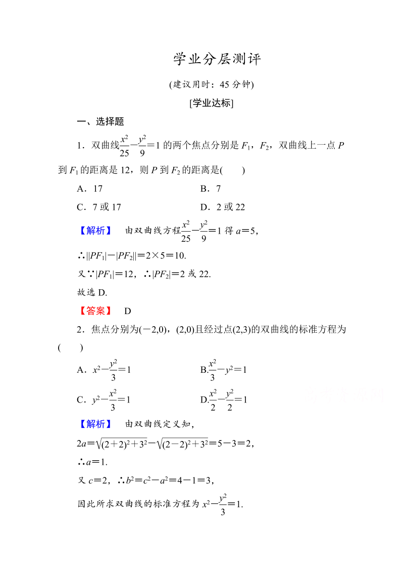 高中数学人教A版选修1-1 第二章圆锥曲线与方程 学业分层测评9 Word版含答案