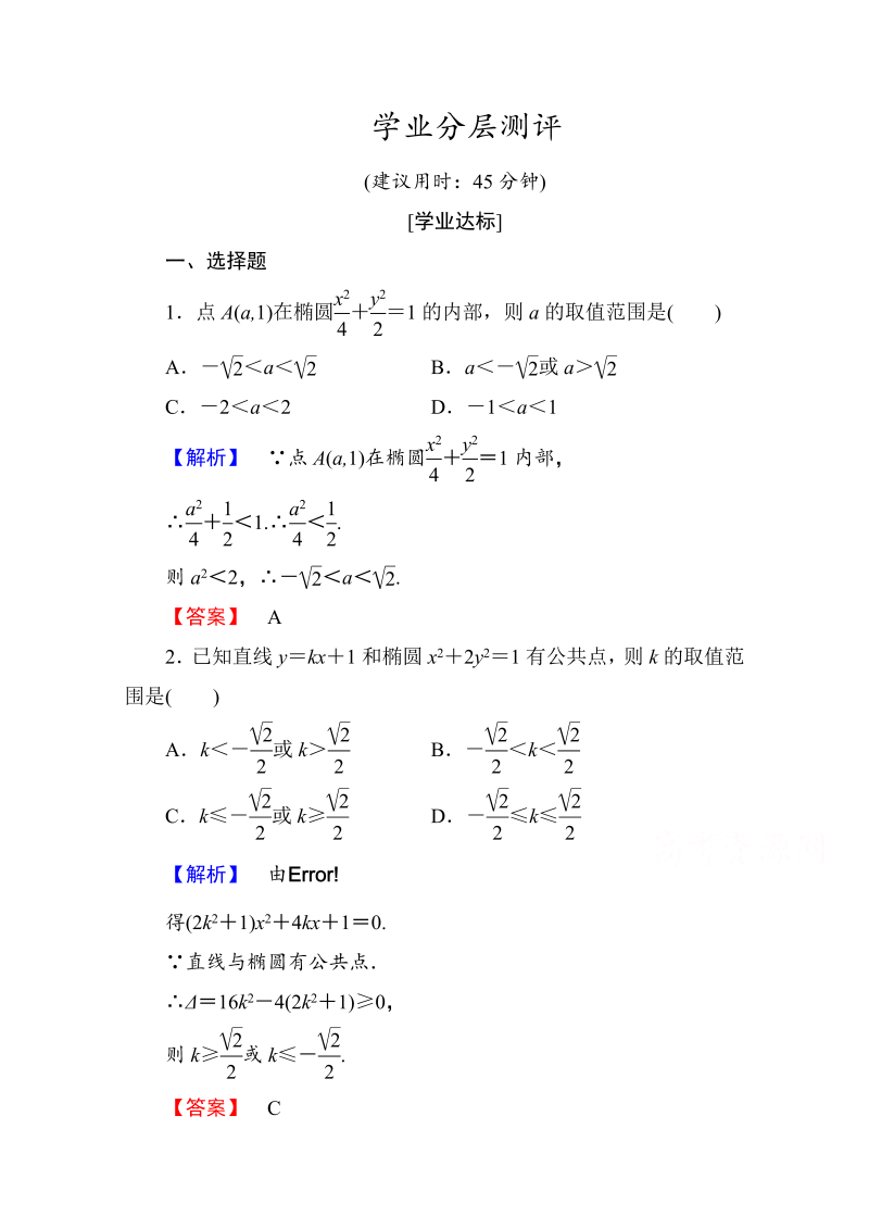 高中数学人教A版选修1-1 第二章圆锥曲线与方程 学业分层测评8 Word版含答案