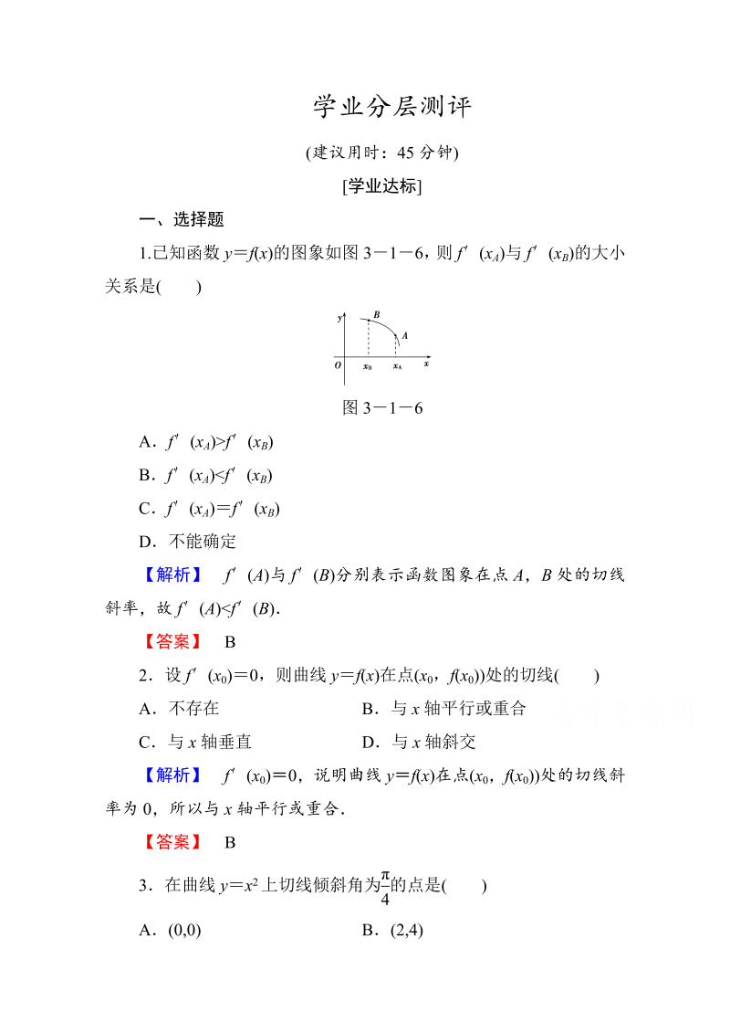 高中数学人教A版选修1-1 第三章导数及其应用 学业分层测评14 Word版含答案