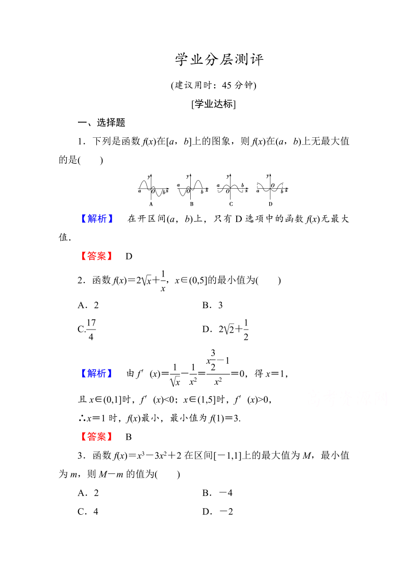 高中数学人教A版选修1-1 第三章导数及其应用 学业分层测评18 Word版含答案