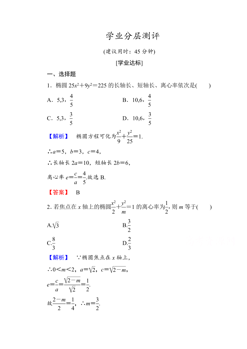 高中数学人教A版选修1-1 第二章圆锥曲线与方程 学业分层测评7 Word版含答案