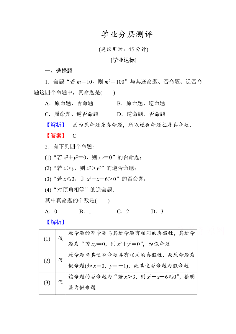 高中数学人教A版选修1-1 第一章常用逻辑用语 学业分层测评2 Word版含答案