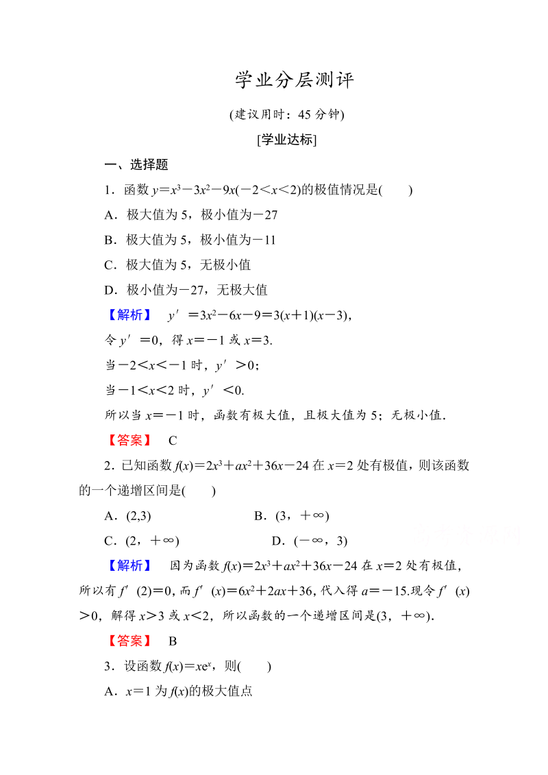 高中数学人教A版选修1-1 第三章导数及其应用 学业分层测评17 Word版含答案