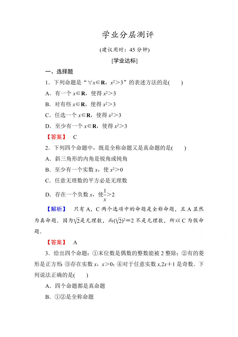 高中数学人教A版选修1-1 第一章常用逻辑用语 学业分层测评5 Word版含答案