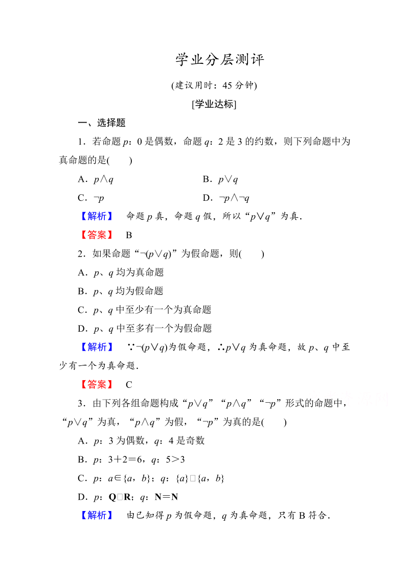 高中数学人教A版选修1-1 第一章常用逻辑用语 学业分层测评4 Word版含答案