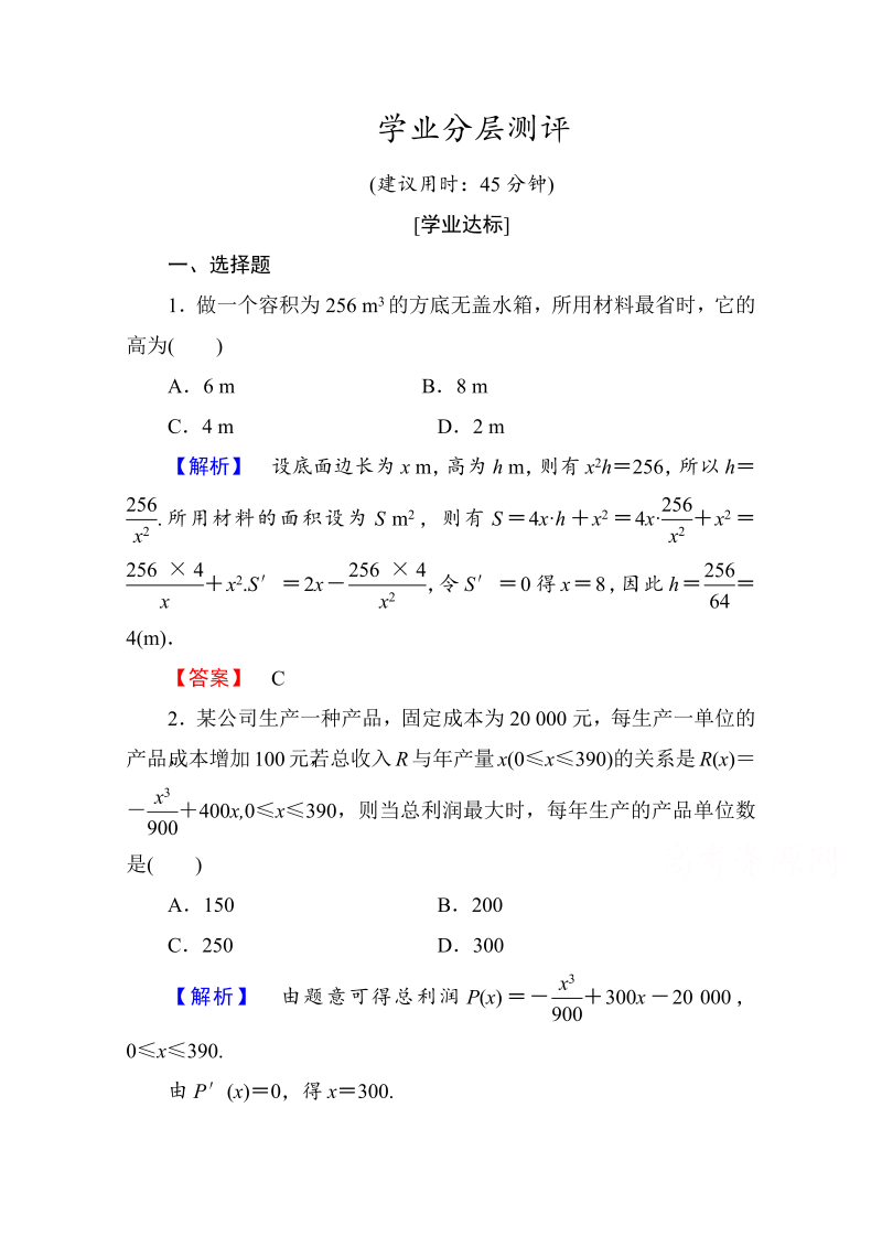 高中数学人教A版选修1-1 第三章导数及其应用 学业分层测评19 Word版含答案