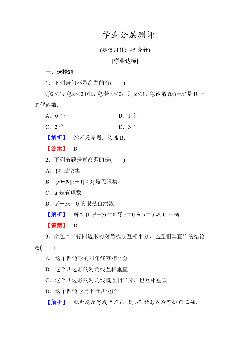 高中数学人教A版选修1-1 第一章常用逻辑用语 学业分层测评1 Word版含答案