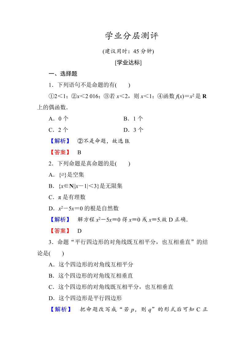 高中数学人教A版选修1-1学业分层测评1 命题 Word版含解析