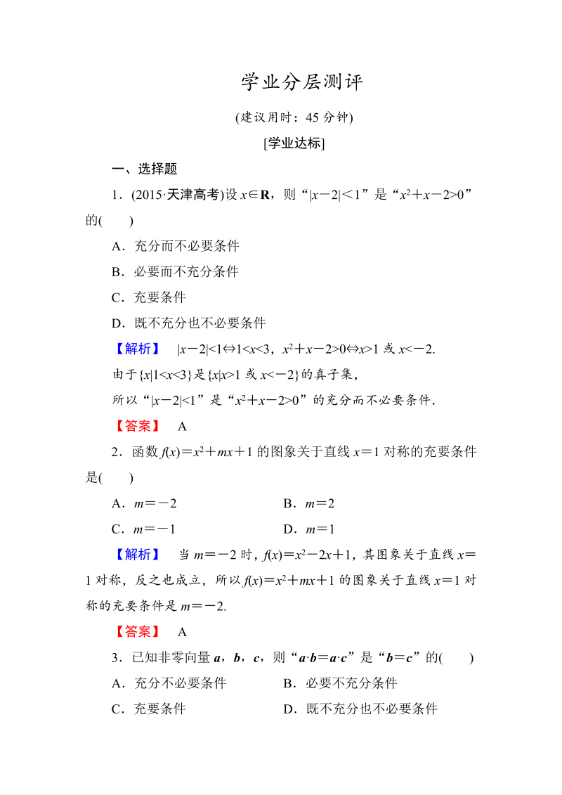 高中数学人教A版选修1-1学业分层测评3 充分条件与必要条件 充要条件 Word版含解析