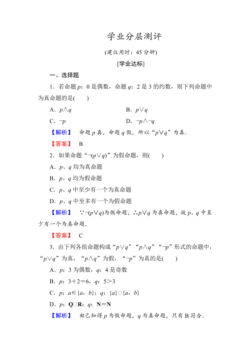 高中数学人教A版选修1-1学业分层测评4 简单的逻辑联结词（3课时） Word版含解析