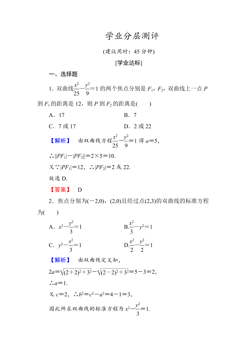 高中数学人教A版选修1-1学业分层测评9 双曲线及其标准方程 Word版含解析