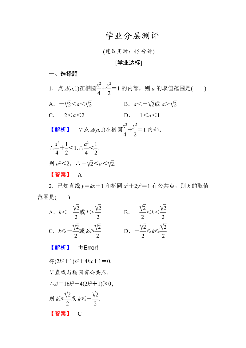 高中数学人教A版选修1-1学业分层测评8 椭圆方程及性质的应用 Word版含解析