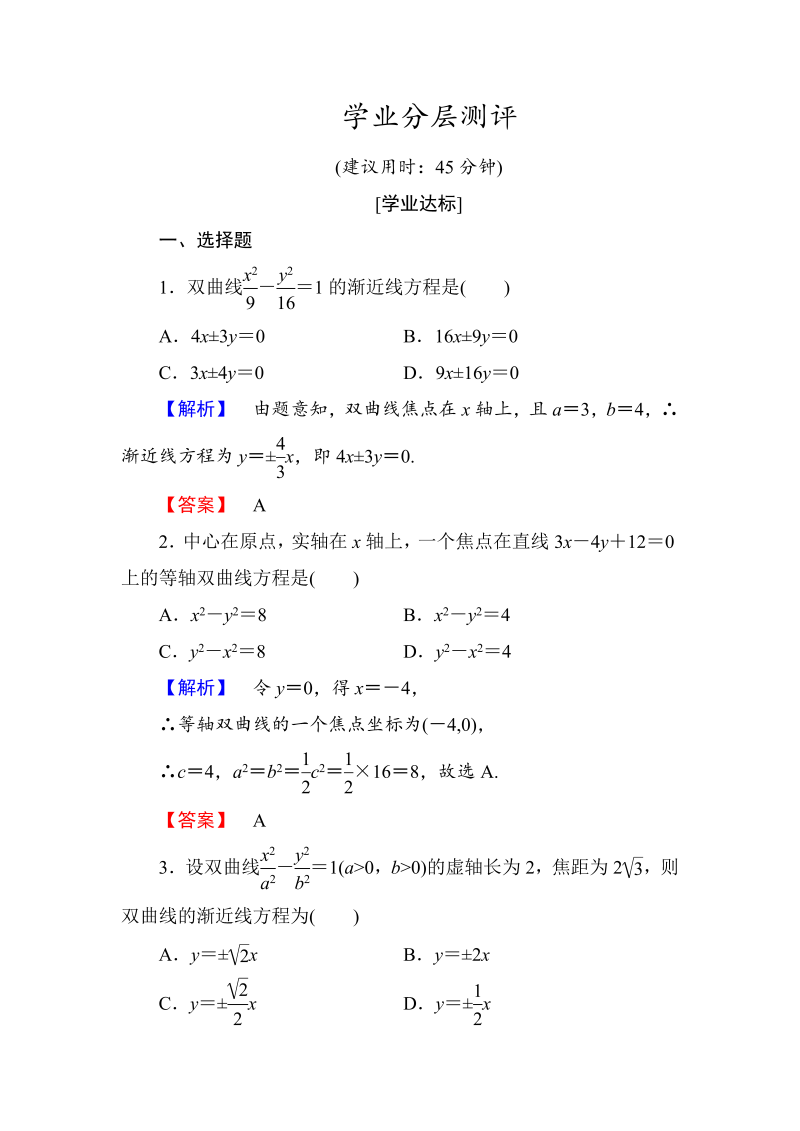 高中数学人教A版选修1-1学业分层测评10 双曲线的简单几何性质 Word版含解析