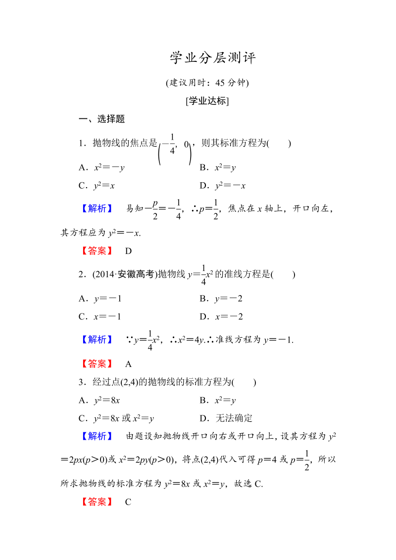 高中数学人教A版选修1-1学业分层测评11 抛物线及其标准方程 Word版含解析