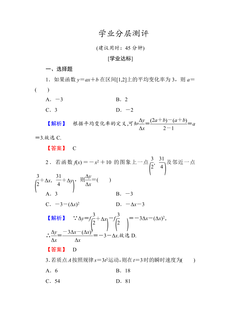 高中数学人教A版选修1-1学业分层测评13 变化率问题 导数的概念 Word版含解析