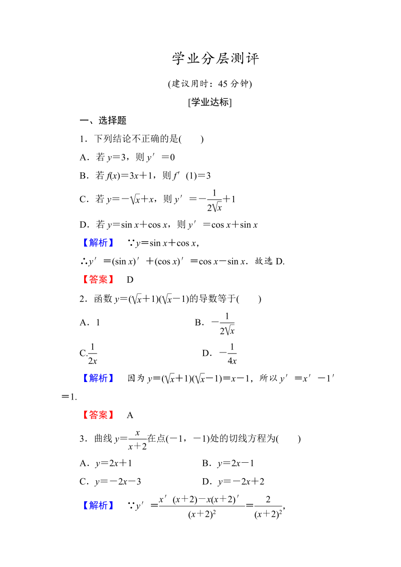 高中数学人教A版选修1-1学业分层测评15 导数的计算（2课时） Word版含解析