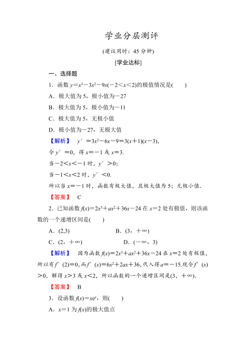 高中数学人教A版选修1-1学业分层测评17 函数的极值与导数 Word版含解析