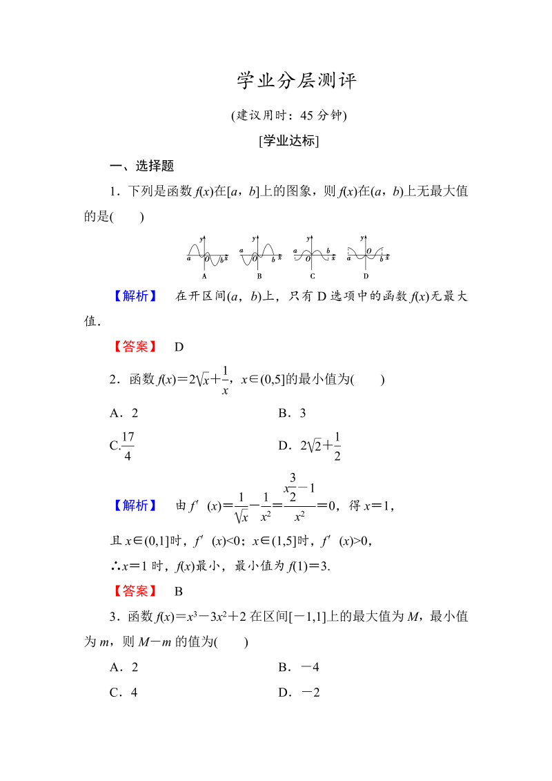 高中数学人教A版选修1-1学业分层测评18 函数的最大（小）值与导数 Word版含解析