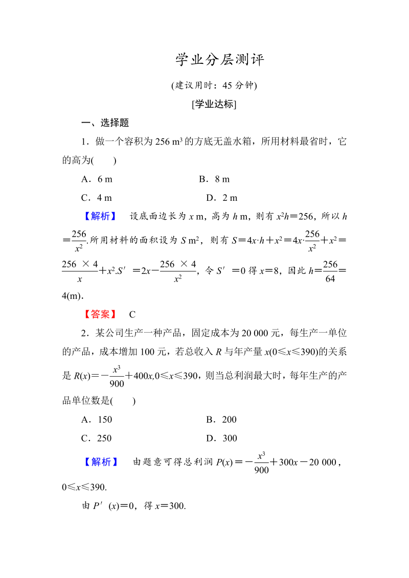 高中数学人教A版选修1-1学业分层测评19 生活中的优化问题举例 Word版含解析