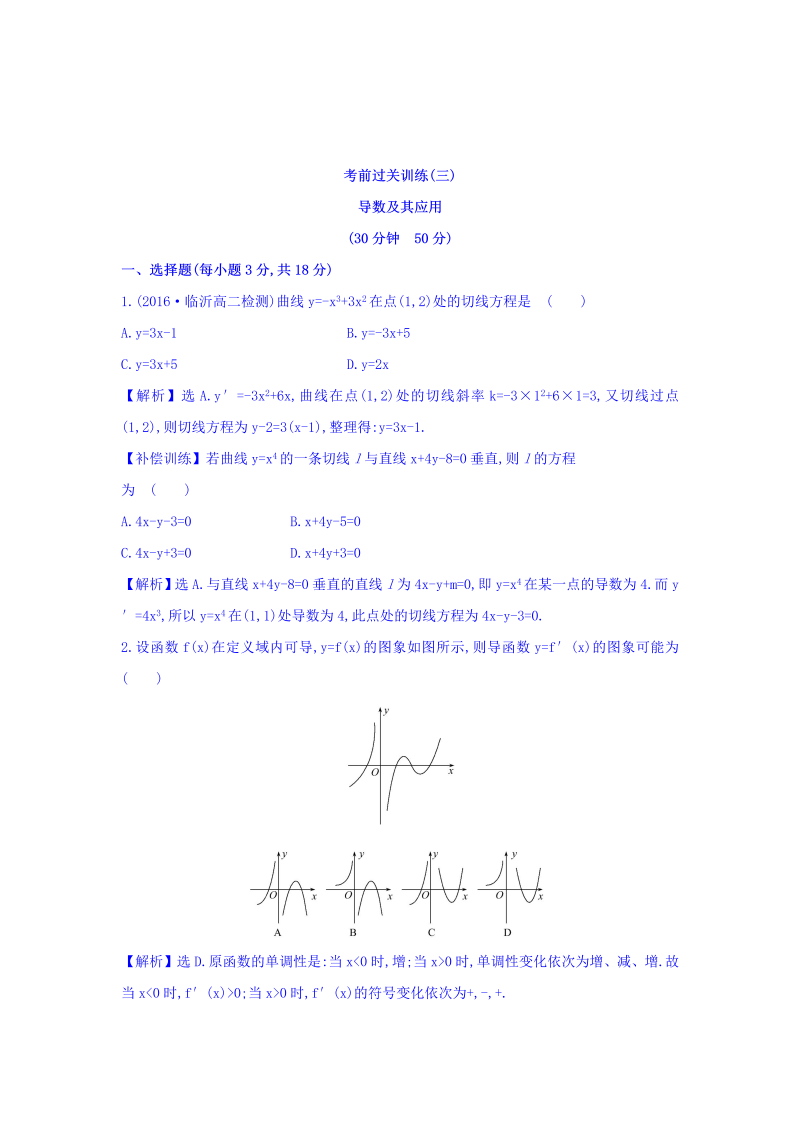 人教A版高中数学选修1-1考前过关训练 第三课 导数及其应用 Word版含答案