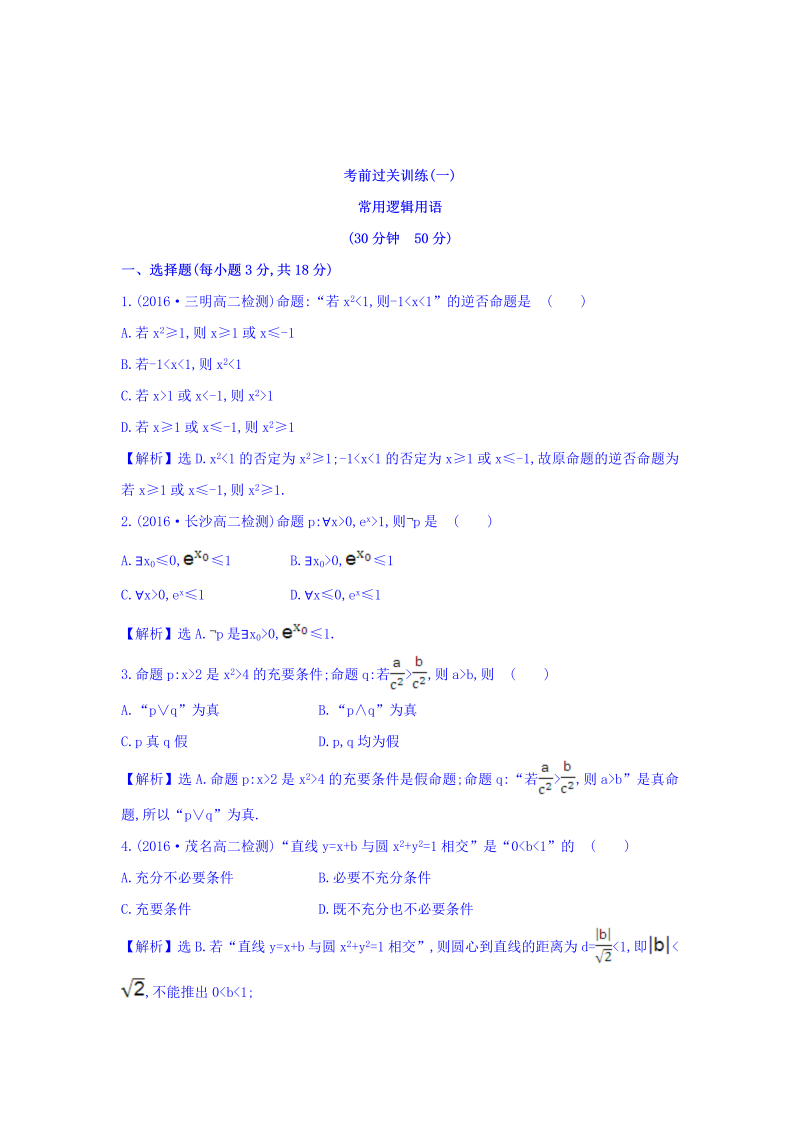 人教A版高中数学选修1-1考前过关训练 第一课 常用逻辑用语 Word版含答案