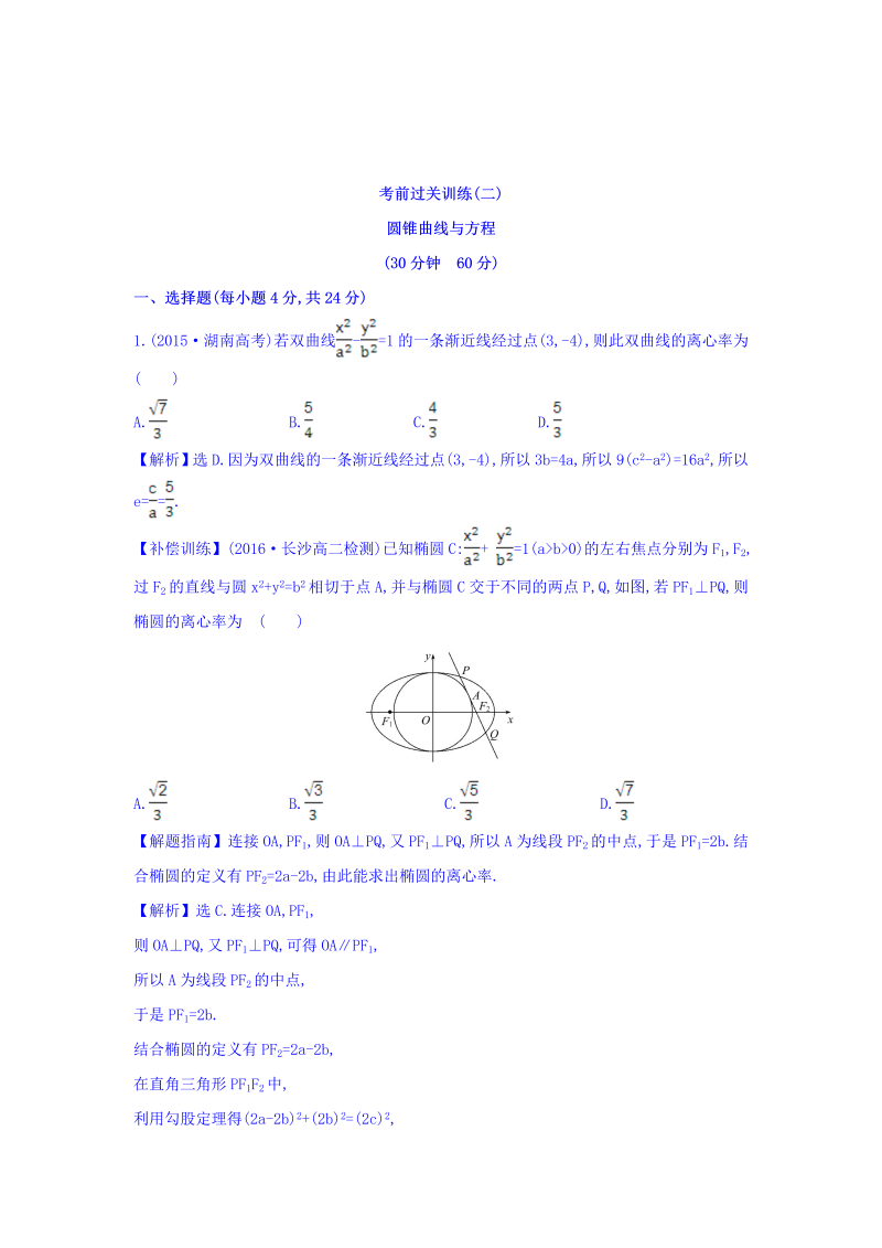 人教A版高中数学选修1-1考前过关训练 第二课 圆锥曲线与方程 Word版含答案