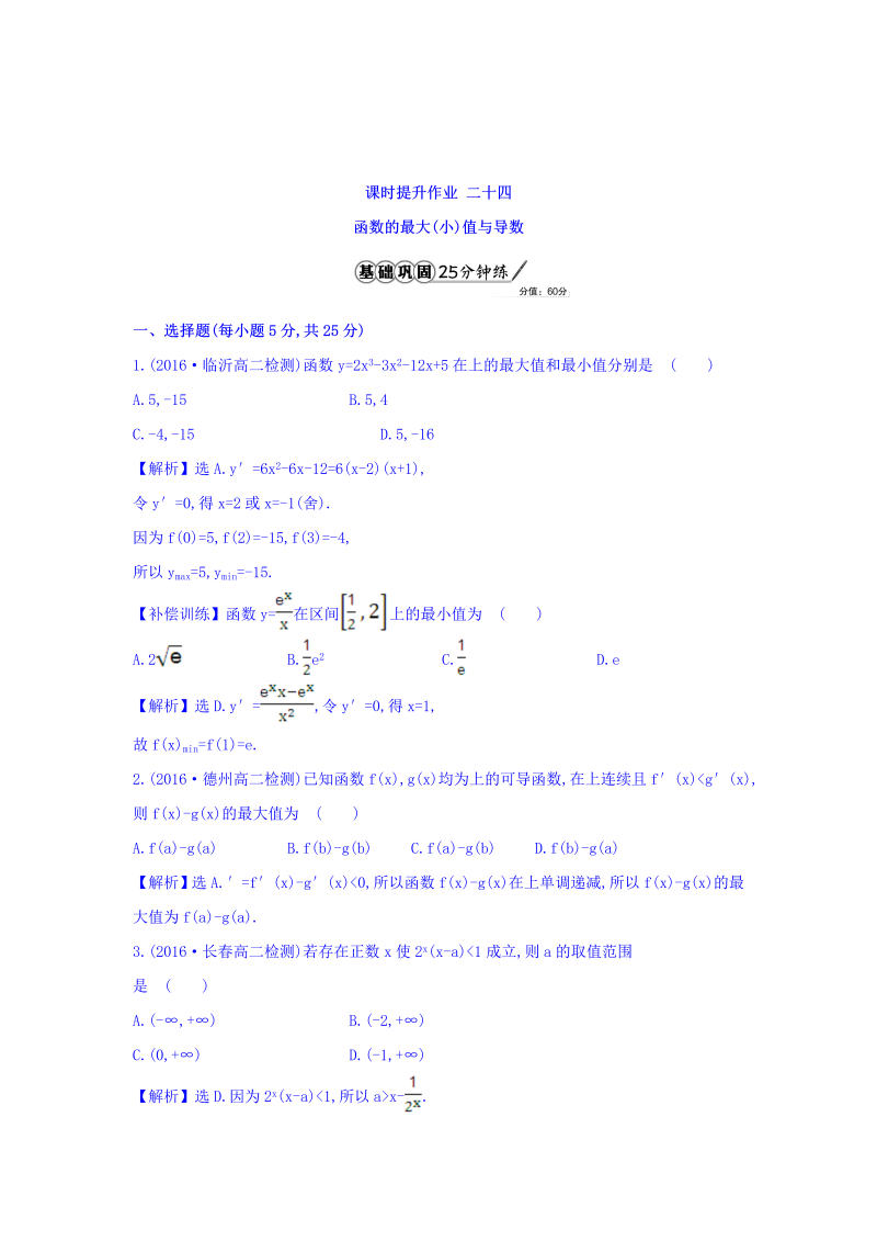 人教A版高中数学选修1-1课时提升作业 二十四 3.3.3 函数的最大（小）值与导数 精讲优练课型 Word版含答案