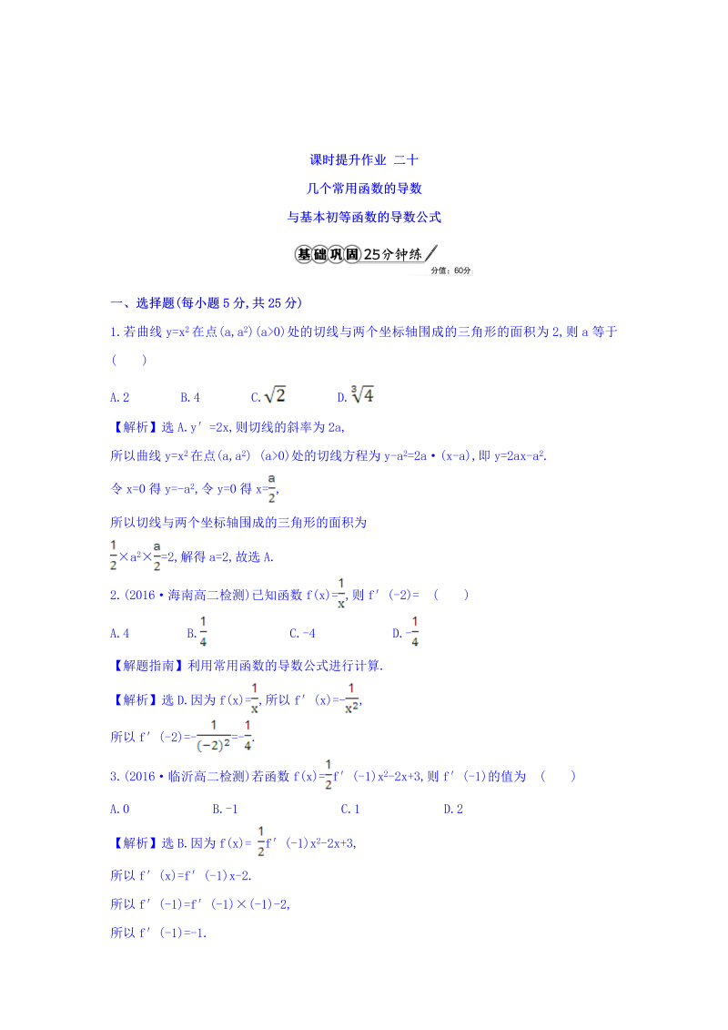 人教A版高中数学选修1-1课时提升作业 二十 3.2.1 几个常用函数的导数与基本初等函数的导数公式 精讲优练课型 Word版含答案