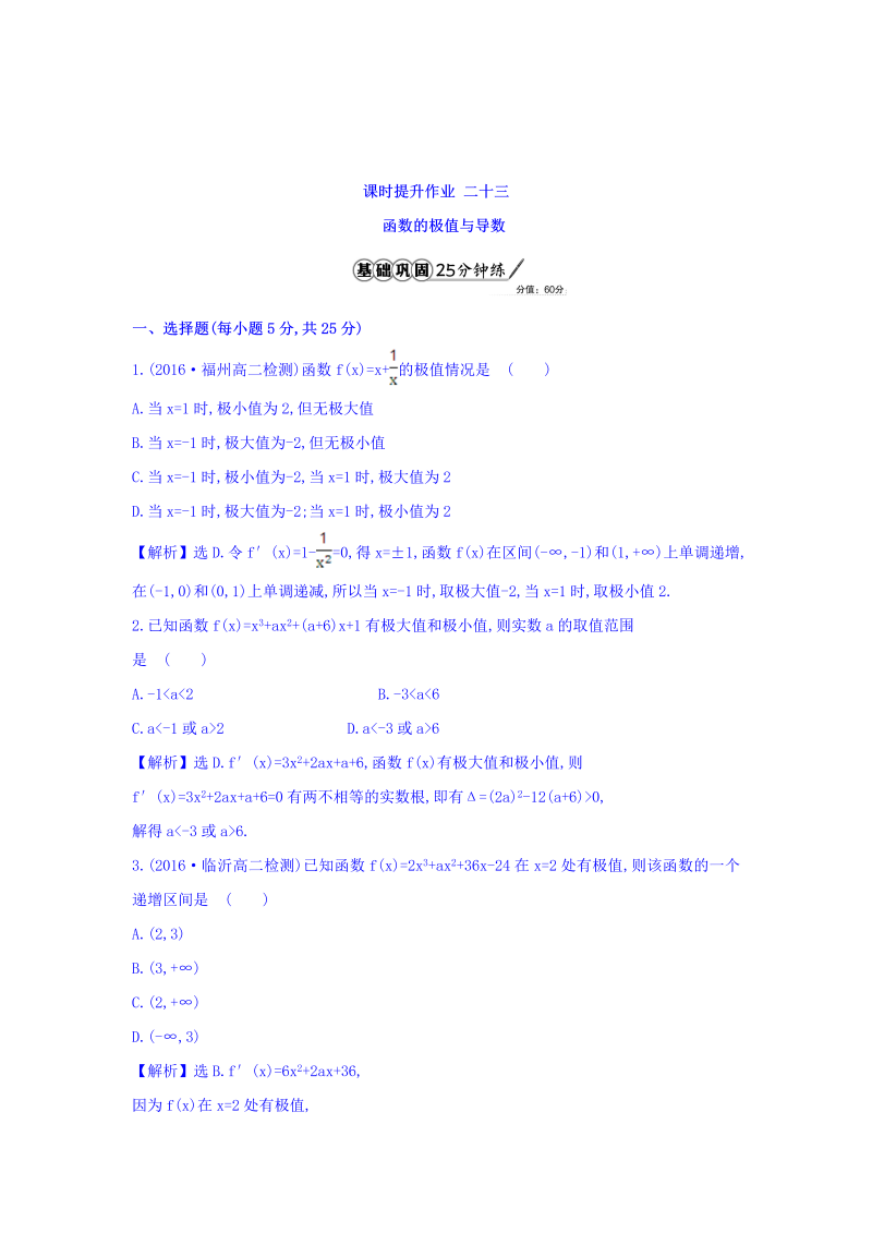 人教A版高中数学选修1-1课时提升作业 二十三 3.3.2 函数的极值与导数 精讲优练课型 Word版含答案