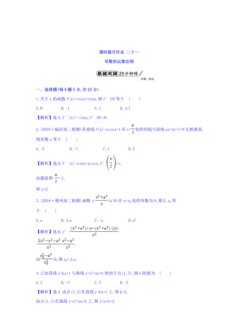 人教A版高中数学选修1-1课时提升作业 二十一 3.2 导数的计算 第2课时 导数的运算法则 精讲优练课型 Word版含答案