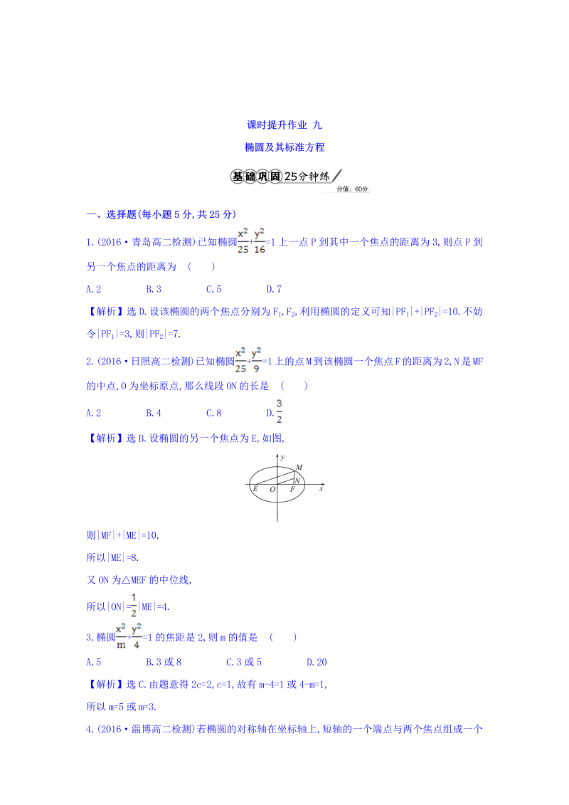 人教A版高中数学选修1-1课时提升作业 九 2.1.1 椭圆及其标准方程 精讲优练课型 Word版含答案