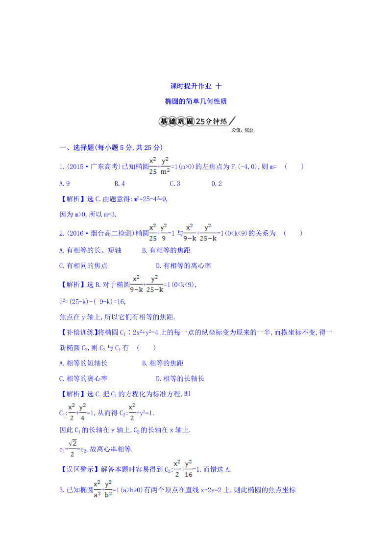 人教A版高中数学选修1-1课时提升作业 十 2.1.2 椭圆的简单几何性质 第1课时 椭圆的简单几何性质 精讲优练课型 Word版含答案