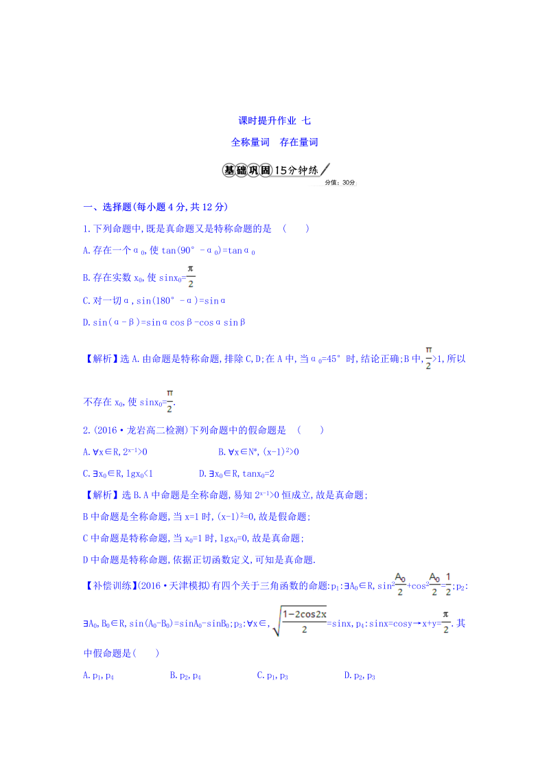 人教A版高中数学选修1-1课时提升作业 七 1.4.1 全称量词 1.4.2 存在量词 精讲优练课型 Word版含答案