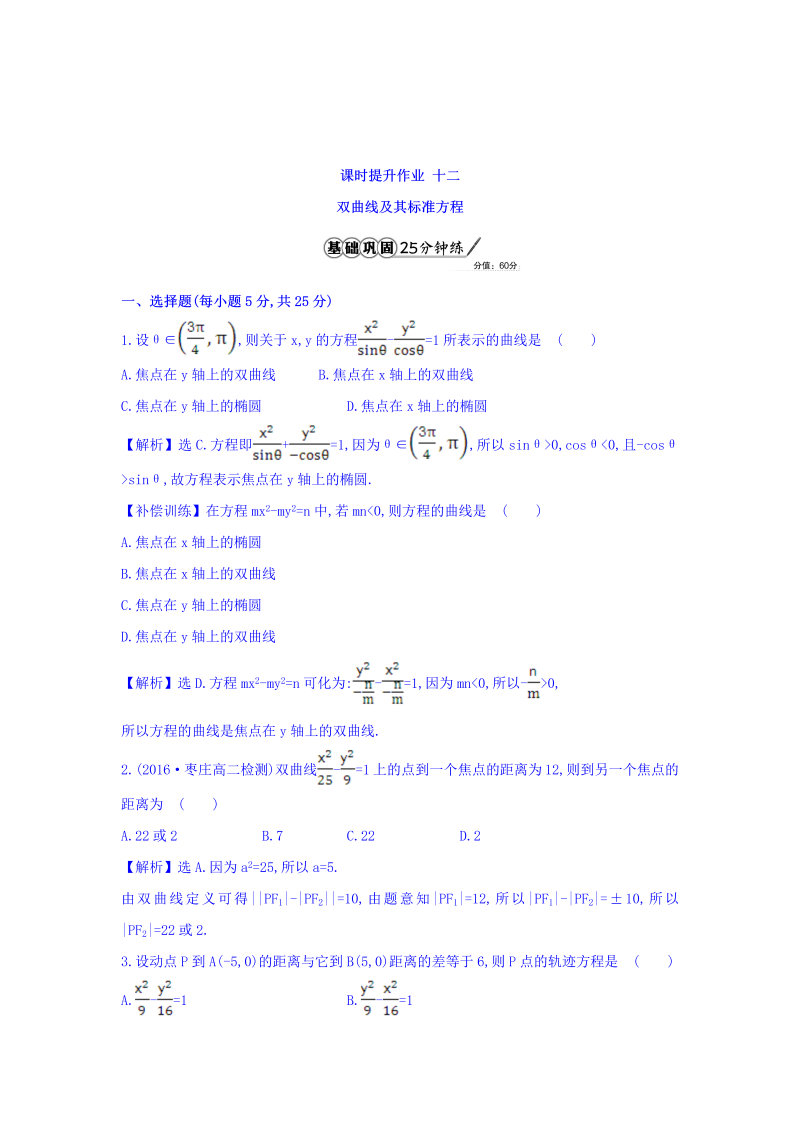 人教A版高中数学选修1-1课时提升作业 十二 2.2.1 双曲线及其标准方程 精讲优练课型 Word版含答案