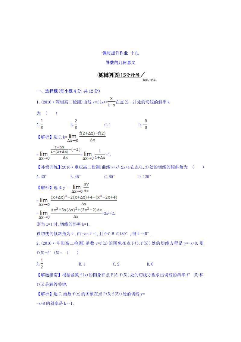 人教A版高中数学选修1-1课时提升作业 十九 3.1.3 导数的几何意义 精讲优练课型 Word版含答案