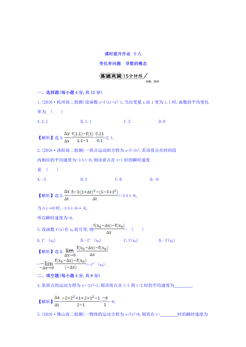 人教A版高中数学选修1-1课时提升作业 十八 3.1.1 变化率问题 3.1.2 导数的概念 精讲优练课型 Word版含答案