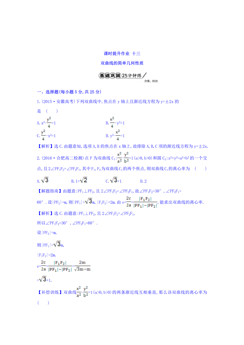 人教A版高中数学选修1-1课时提升作业 十三 2.2.2 双曲线的简单几何性质 第1课时 双曲线的简单几何性质 精讲优练课型 Word版含答案