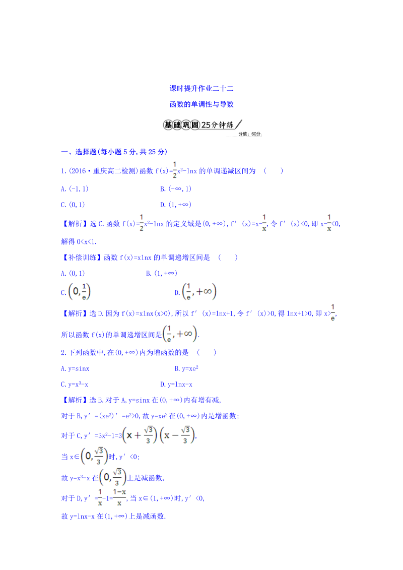 人教A版高中数学选修1-1课时提升作业 二十二 3.3.1 函数的单调性与导数 精讲优练课型 Word版含答案