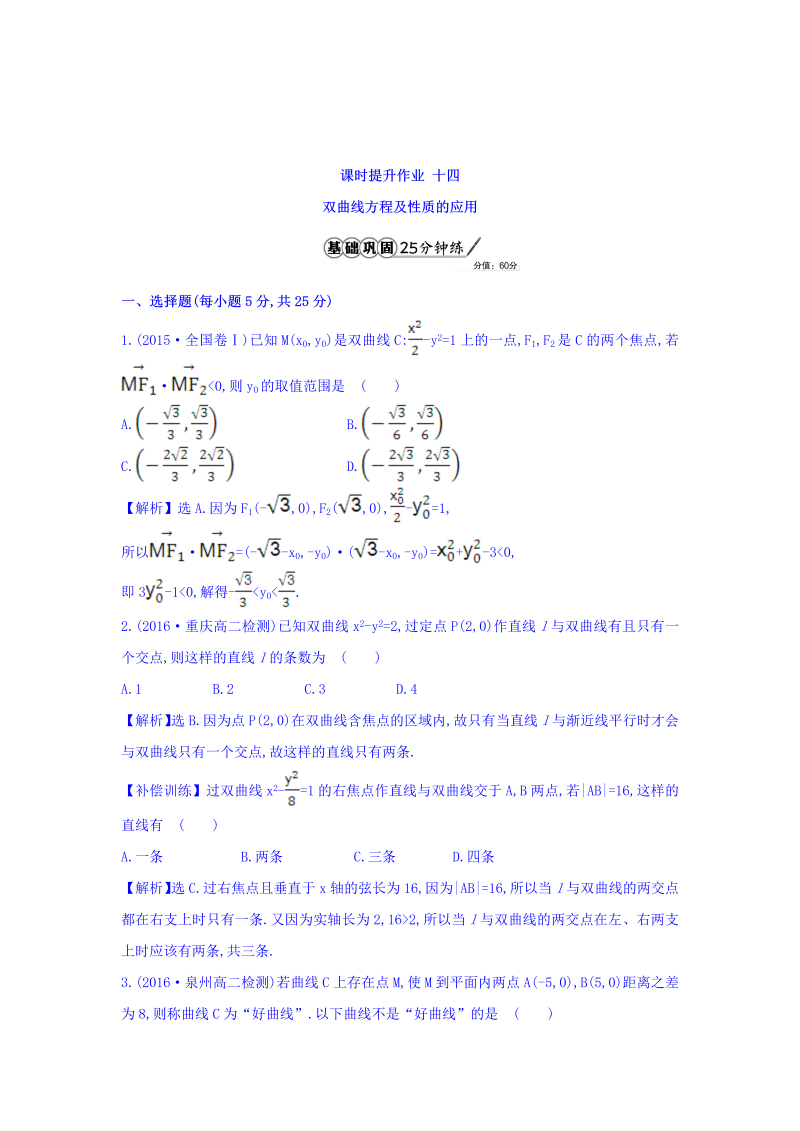 人教A版高中数学选修1-1课时提升作业 十四 2.2.2 双曲线的简单几何性质 第2课时 双曲线方程及性质的应用 精讲优练课型 Word版含答案