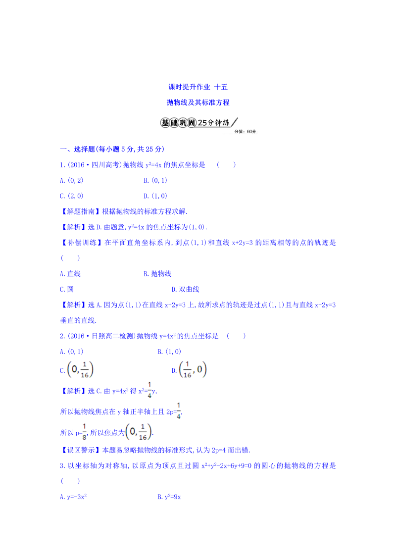 人教A版高中数学选修1-1课时提升作业 十五 2.3.1 抛物线及其标准方程 精讲优练课型 Word版含答案