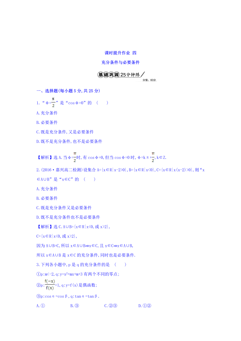 人教A版高中数学选修1-1课时提升作业 四 1.2.1 充分条件与必要条件 精讲优练课型 Word版含答案