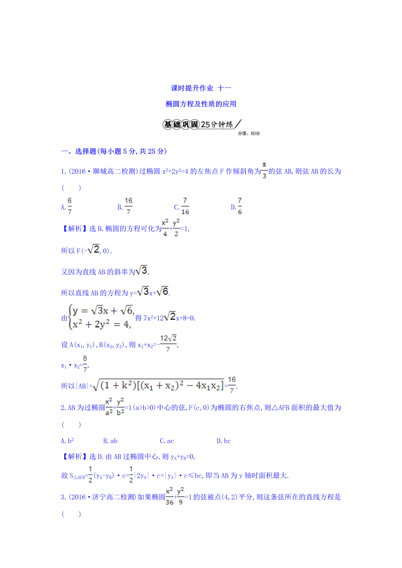 人教A版高中数学选修1-1课时提升作业 十一 2.1.2 椭圆的简单几何性质 第2课时 椭圆方程及性质的应用 精讲优练课型 Word版含答案