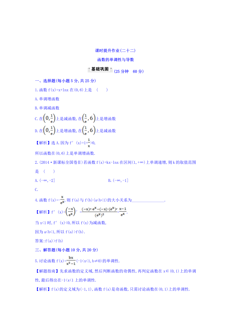 人教A版高中数学选修1-1课时提升作业（二十二） 3.3.1 函数的单调性与导数 探究导学课型 Word版含答案