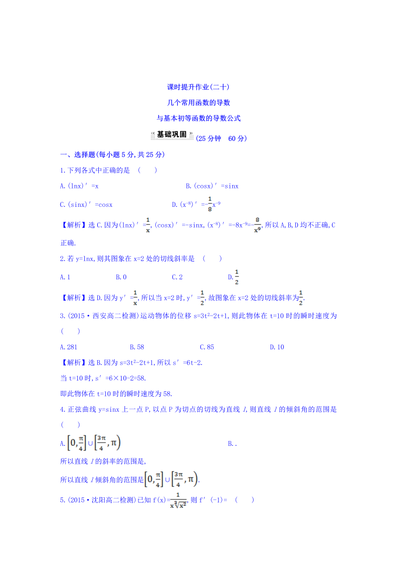 人教A版高中数学选修1-1课时提升作业（二十） 3.2.1 几个常用函数的导数与基本初等函数的导数公式 探究导学课型 Word版含答案