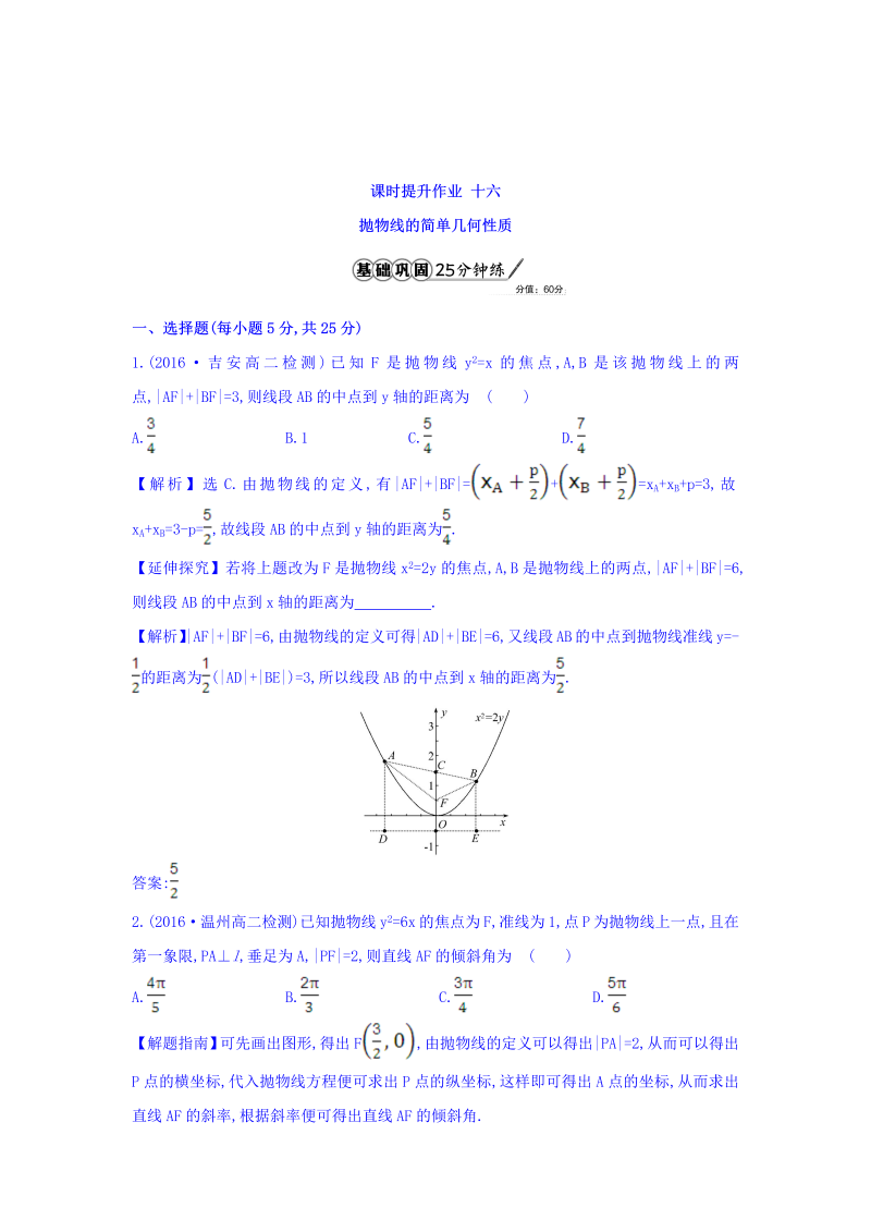 人教A版高中数学选修1-1课时提升作业 十六 2.3.2 抛物线的简单几何性质 第1课时 抛物线的简单几何性质 精讲优练课型 Word版含答案