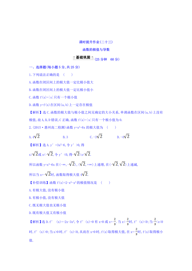 人教A版高中数学选修1-1课时提升作业（二十三） 3.3.2 函数的极值与导数 探究导学课型 Word版含答案