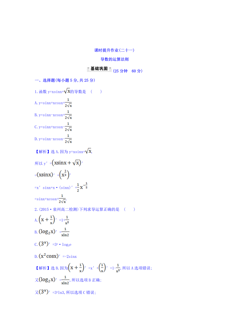 人教A版高中数学选修1-1课时提升作业（二十一） 3.2 导数的计算 第2课时 导数的运算法则 探究导学课型 Word版含答案